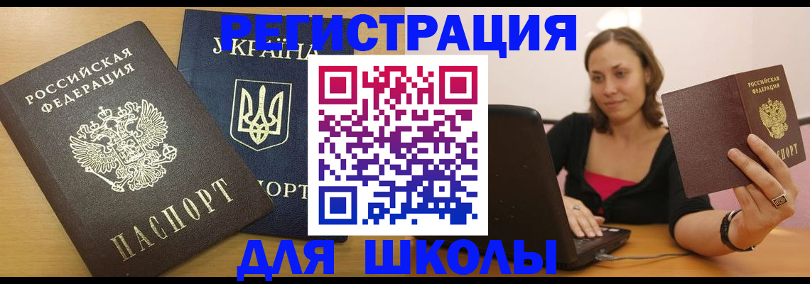 временная регистрация для школы в Костомукше